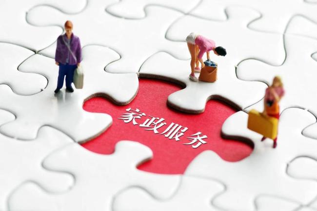家政服务新规出台