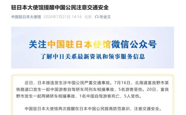 日本接连发生涉中国公民交通事故 使馆发布安全提醒