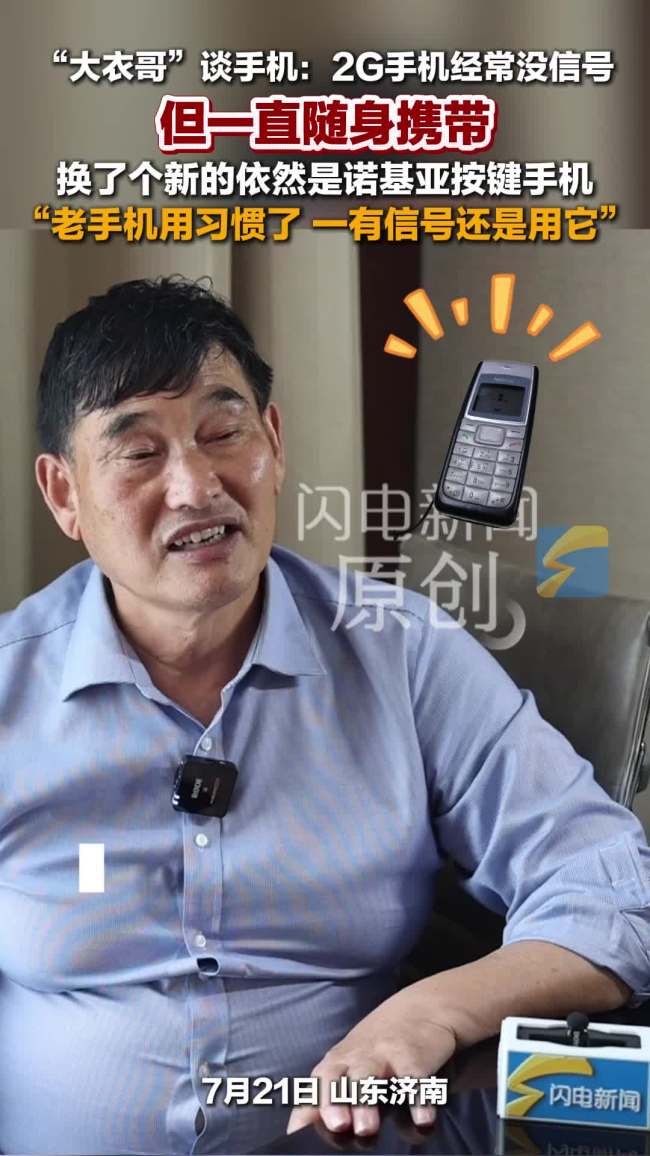 大衣哥仍在用诺基亚按键手机