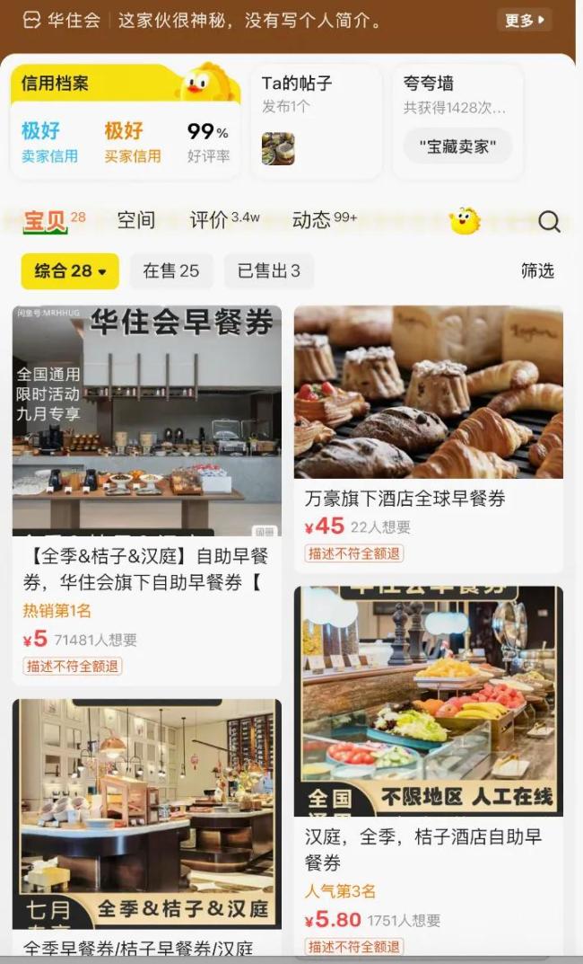 二手酒店早餐券涉诈骗