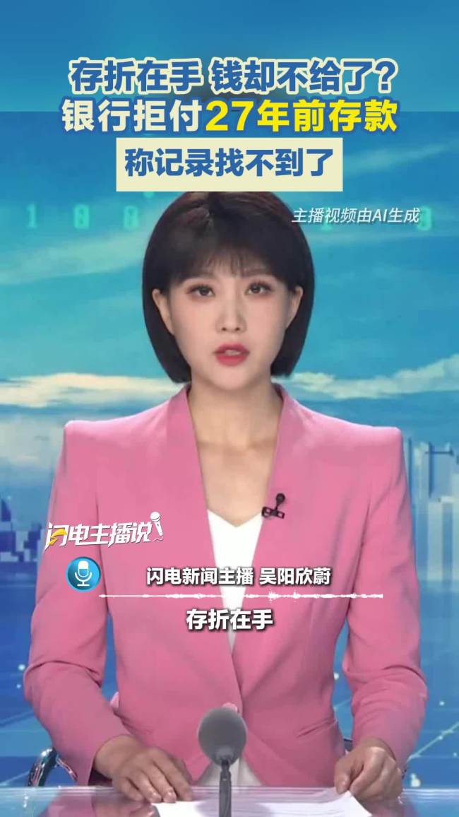银行拒付储户27年前存折存款