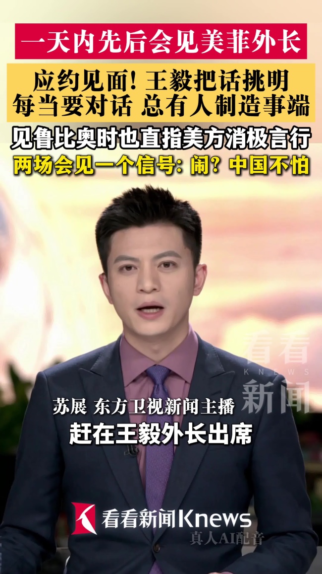 一天内王毅先后会见美菲