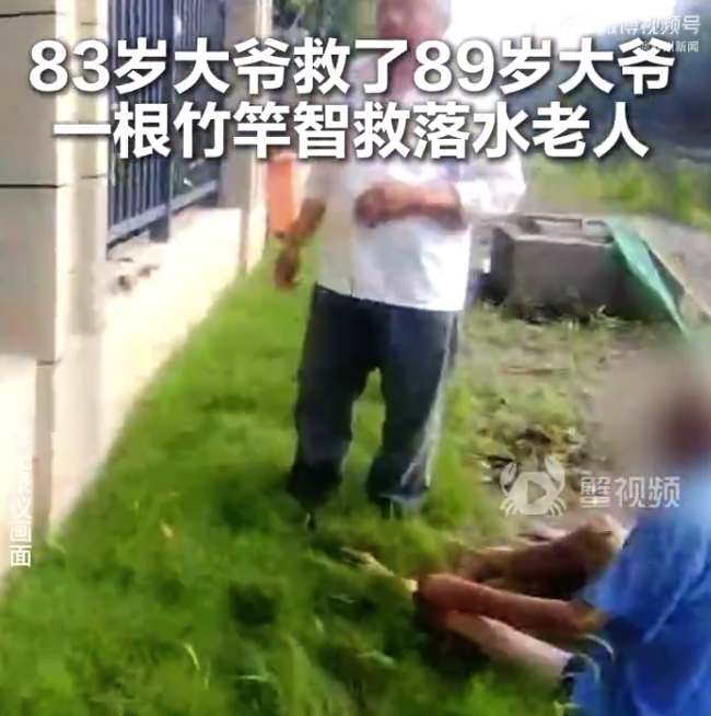 83岁大爷用竹竿救了89岁落水大爷 派出所已为大爷申报见义勇为奖励