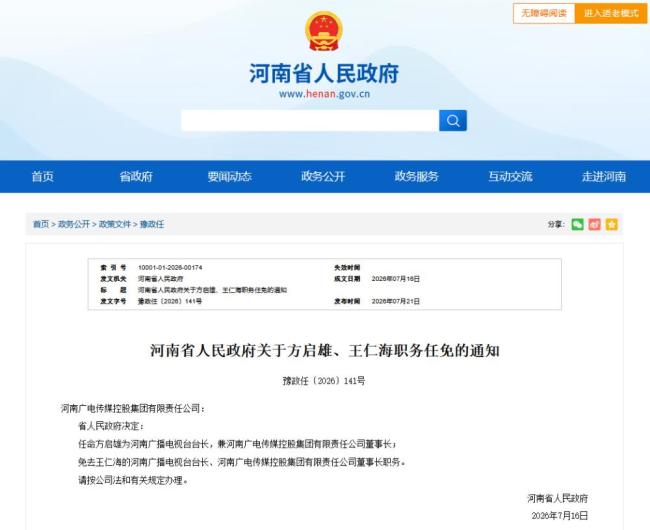 河南广播电视台原台长王仁海被查 涉嫌严重违纪违法