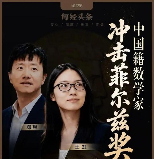 马骁谈菲尔兹奖得主邓煜