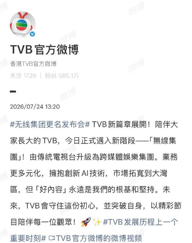 TVB正式更名