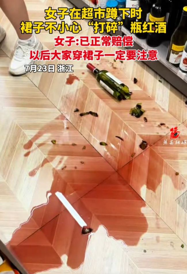 女子在超市蹲下时裙子不小心“打碎”瓶红酒 货架摆放惹争议
