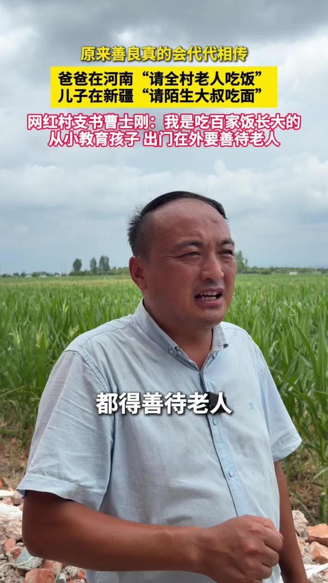 儿子新疆让饭，父亲河南供饭：这家人把“善良”端上了桌
