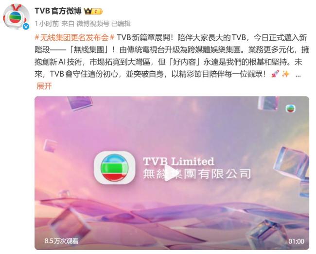 TVB宣布正式更名为无线集团