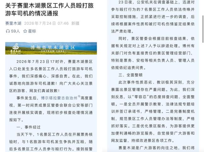 赛里木湖打人事件 景区工作人员围殴司机