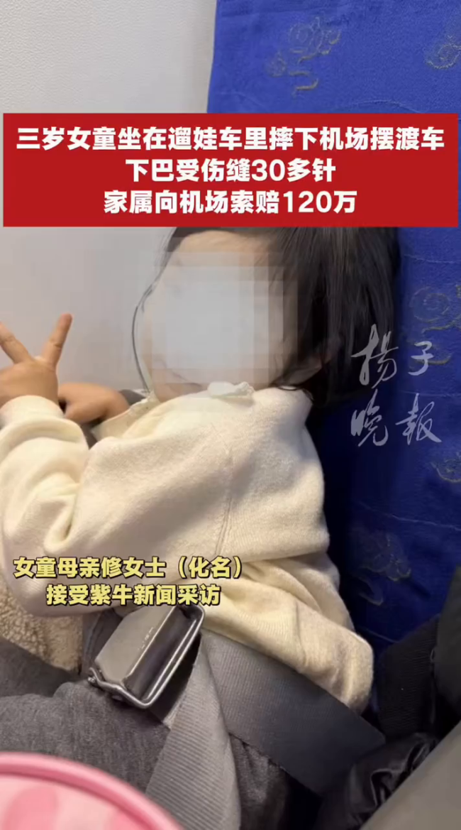 3岁女童从机场摆渡车坠落缝30多针