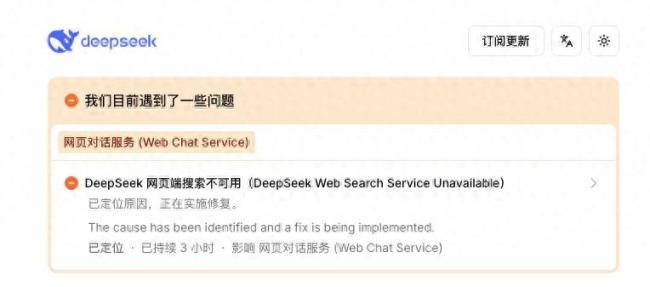 DeepSeek故障，网页端搜索不可用