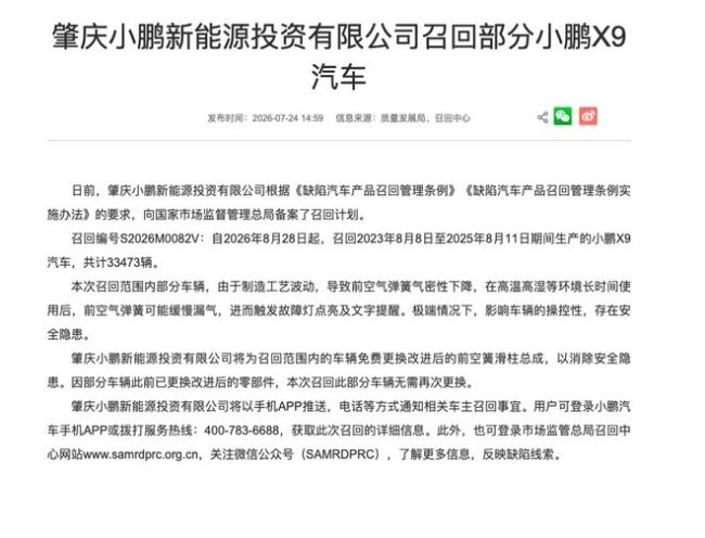 小鹏召回超3.3万辆X9