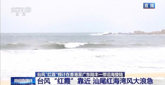 台风红霞来袭 直击最新情况 汕尾启动防风一级响应