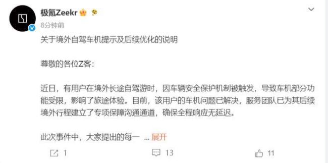 极氪发布境外自驾车机问题优化说明