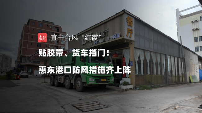 广东沿海商户请大货车挡门户防台风 紧锣密鼓落实防御措施