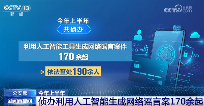 公安机关采取多种措施整治“利用新技术实施犯罪”
