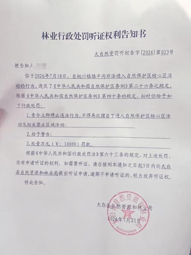 多人违规闯秦岭被处罚：有人被罚万元
