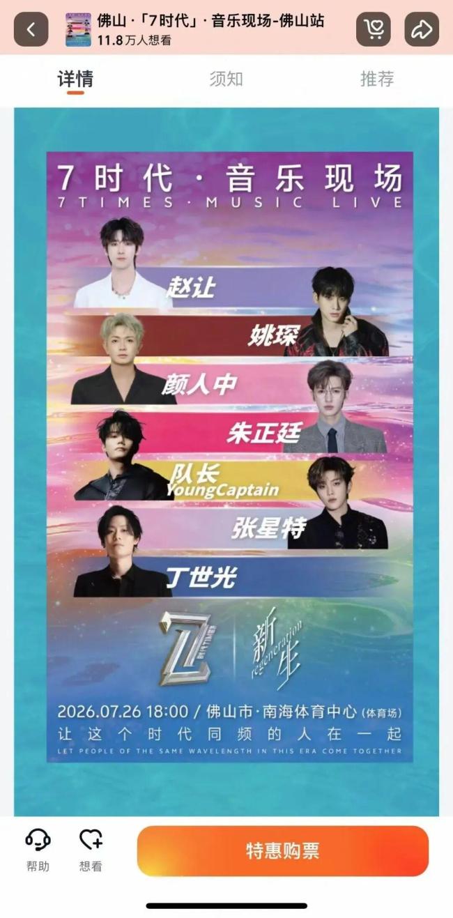 “7时代·音乐现场”佛山站演出取消 台风红霞影响安全