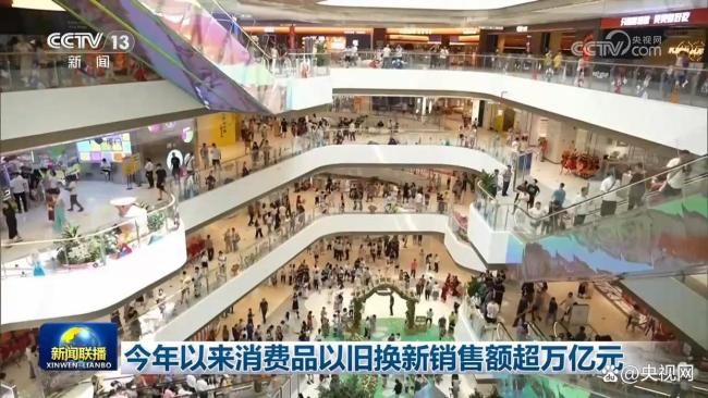 今年消费品以旧换新销售额超万亿元 绿色智能消费引领增长