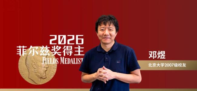 昔日“数学天才”柳智宇谈邓煜获奖