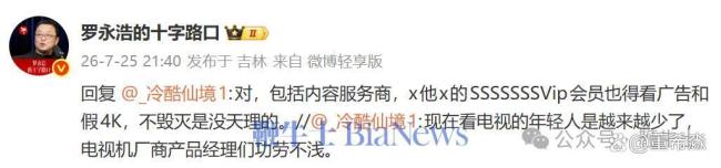 如何看待罗永浩向电视行业“开炮” 适老化改造流于表面