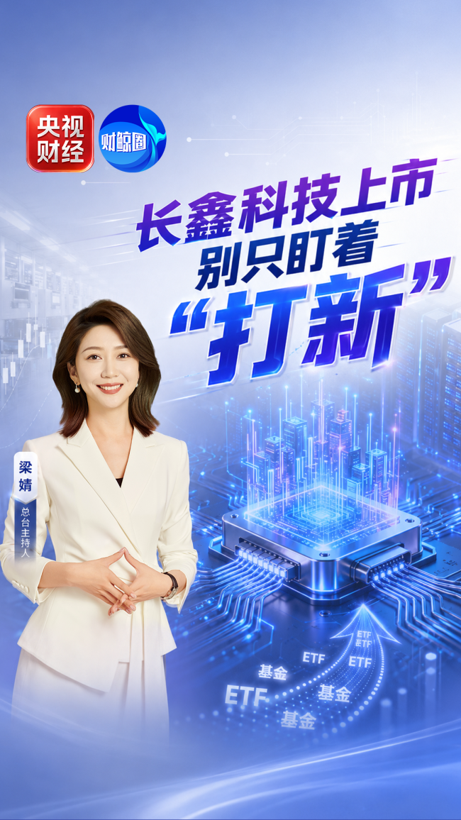 长鑫科技上市别只盯着打新