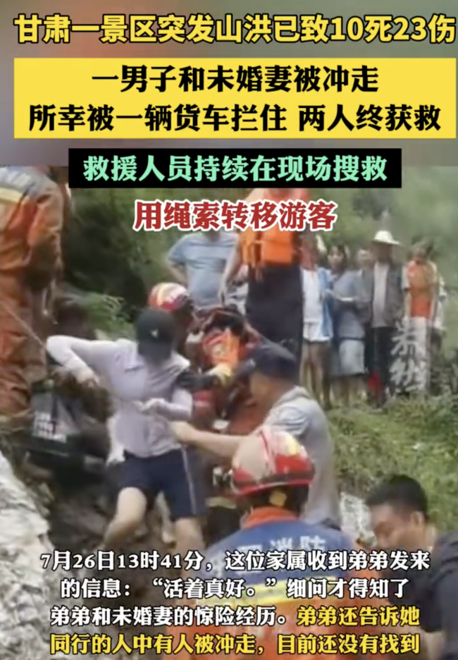 甘肃山洪情侣被冲走 所幸被货车拦住