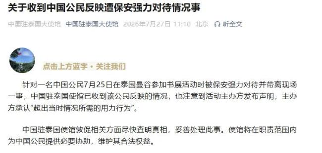 使馆关注中国公民在曼谷遇粗暴对待