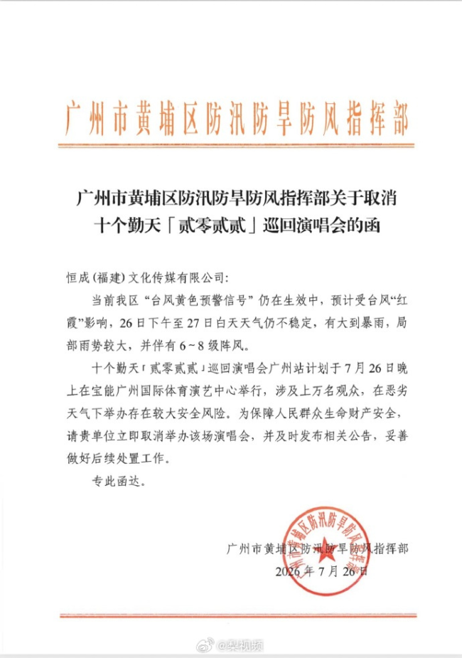 十个勤天演唱会取消 台风红霞影响安全