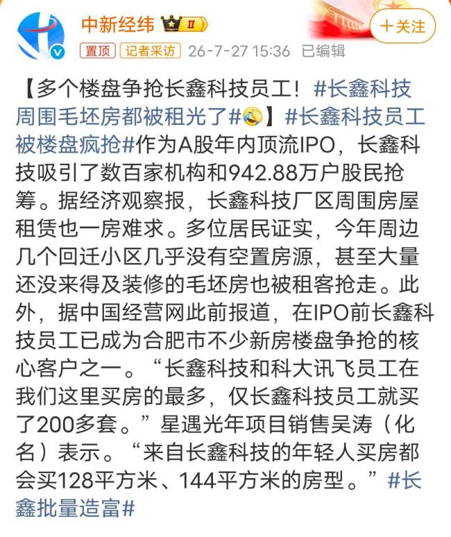 长鑫科技员工被楼盘疯抢