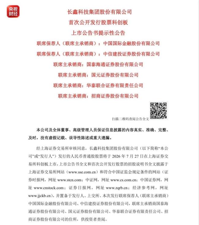 长鑫科技上市时间已定！