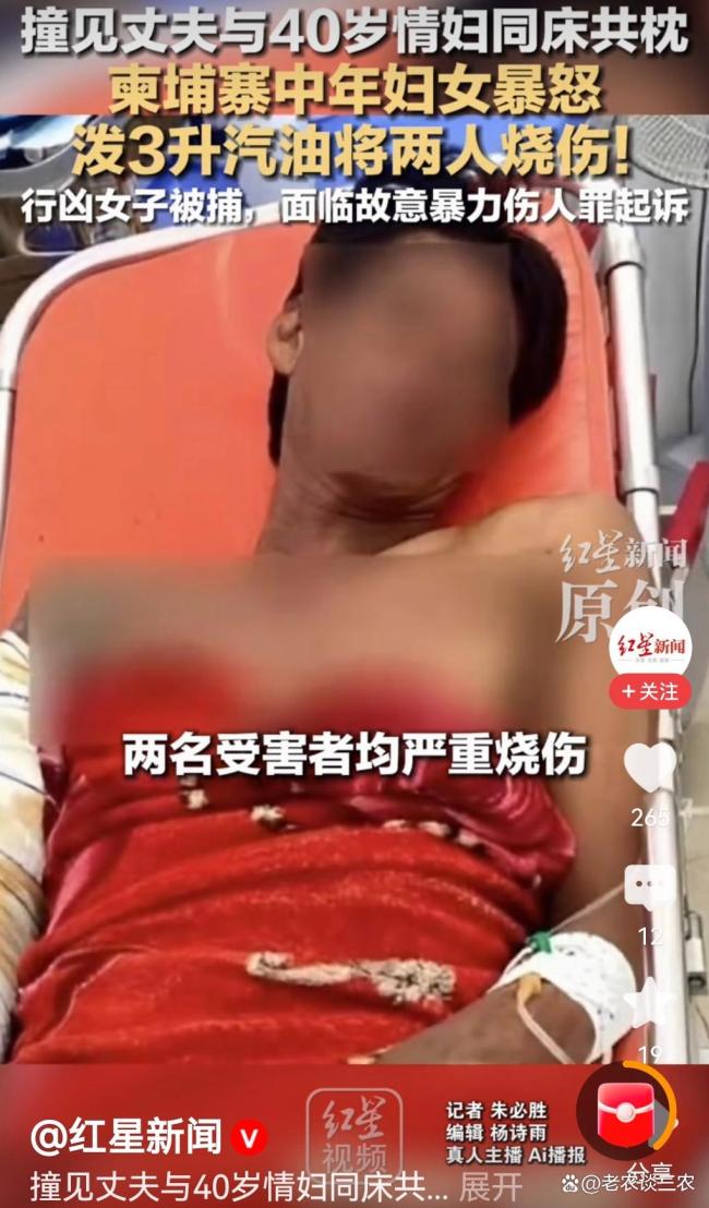 柬埔寨中年妇女撞见丈夫与40岁情妇同床共枕，泼3升汽油将两人烧伤 荒唐悲剧引深思
