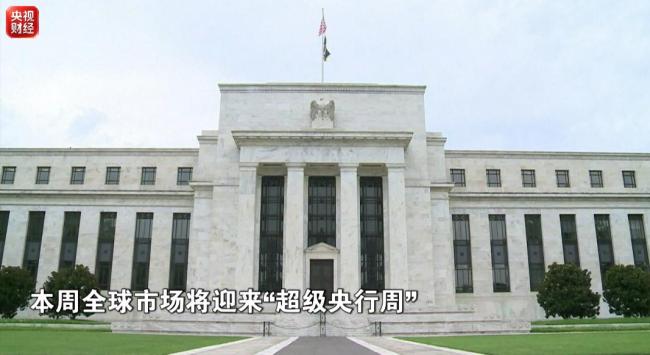 全球市场将迎来超级央行周