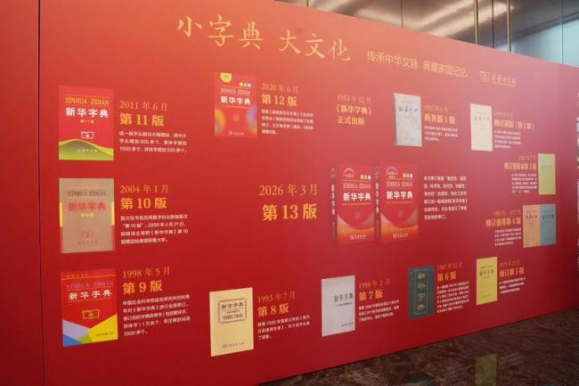 《新华字典》第13版出版座谈会举行 新时代辞书助力文化强国