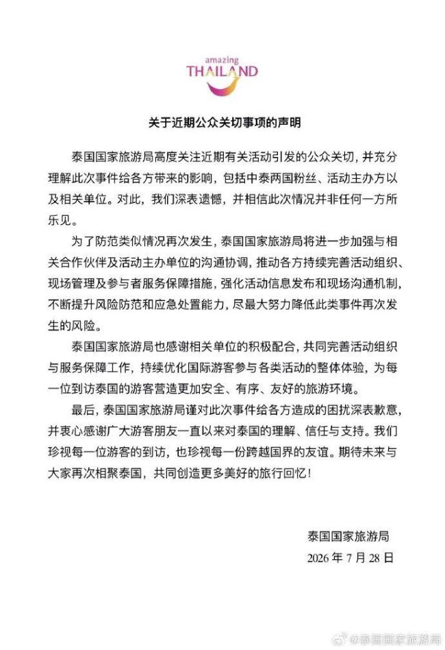 泰国国家旅游局发文致歉
