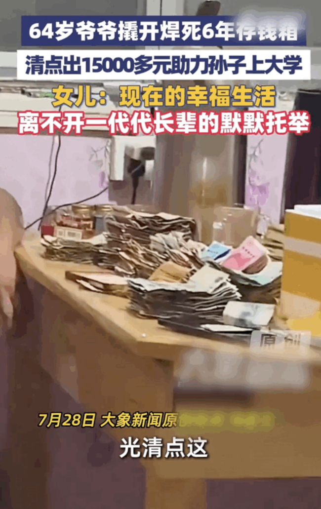 爷爷撬开焊死存钱箱助力孙子上大学 六年积蓄圆梦大学