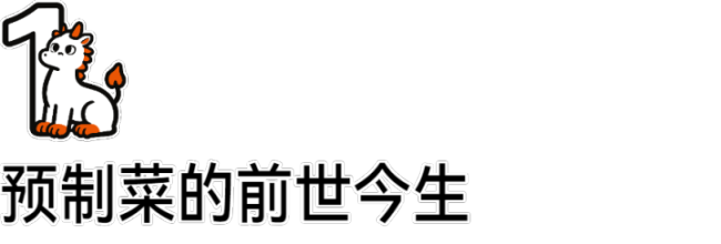 预制菜以一种新形态重回年轻人餐桌 快手菜的逆袭之路