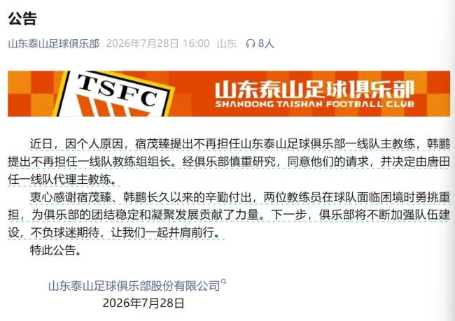 山东泰山：主教练宿茂臻辞任