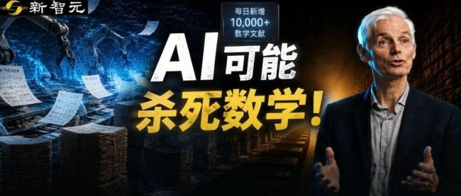菲尔兹奖得主：AI可能杀死数学