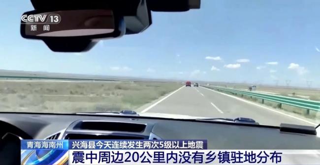 兴海连发2次5级以上地震