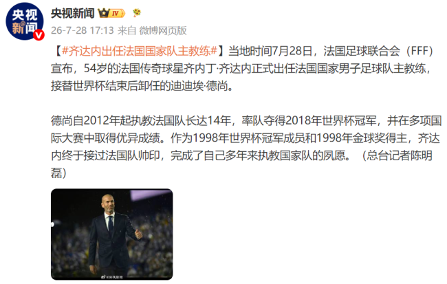 齐达内出任法国国家队主教练
