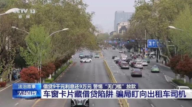 央视曝光年化利率365%的贷款 借贷陷阱频发