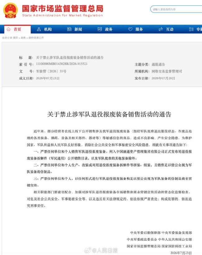 六部门：禁止涉军队退役报废装备销售！