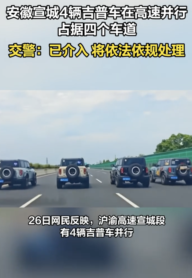 四辆越野车高速并行警方已介入 调查全程轨迹