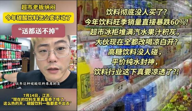 40℃高温 可乐和冰红茶“没人要”
