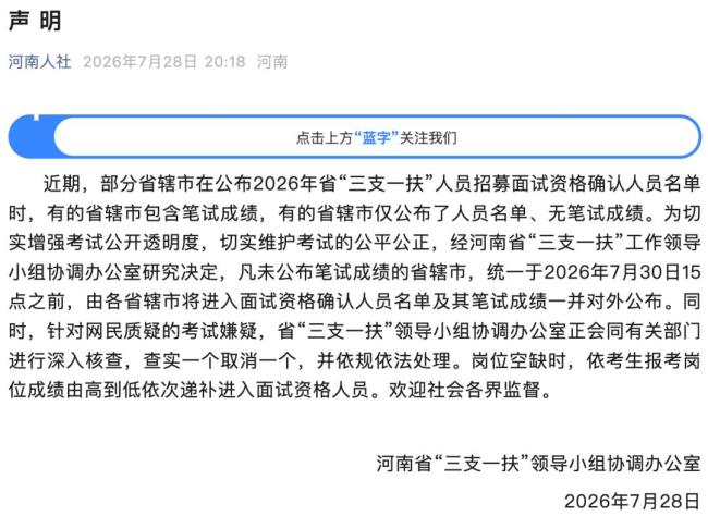 河南再回应“三支一扶”成绩争议 确保考试公平公正