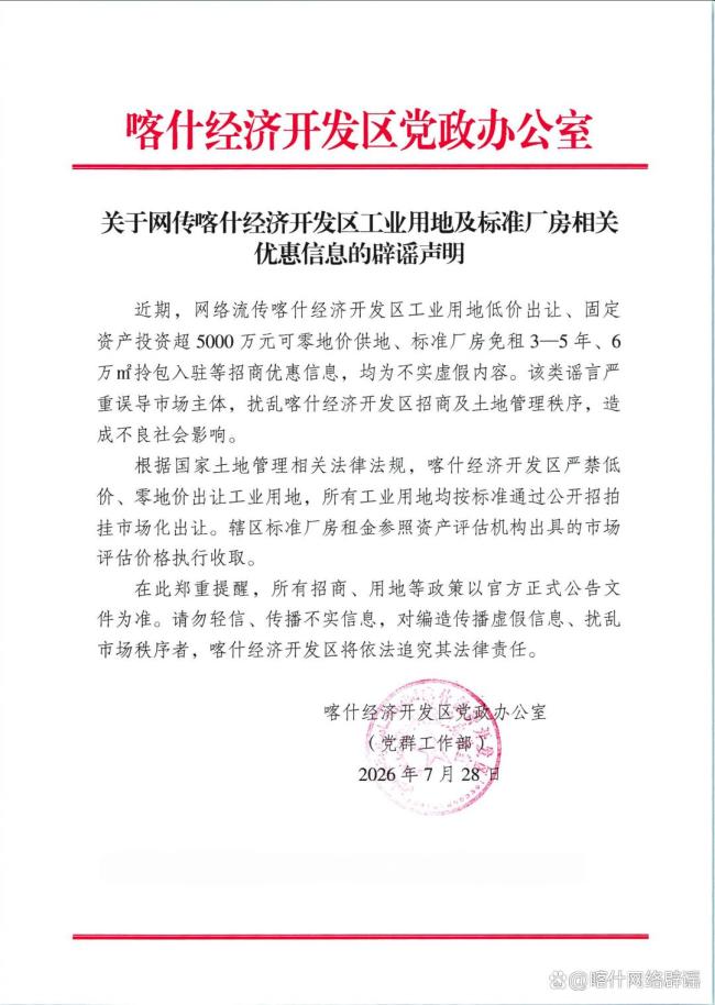 “喀什经开区零地价供地免租金”不实 虚假招商信息引关注
