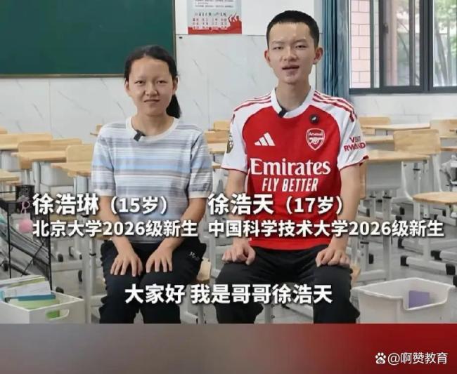 17岁哥哥上中科大15岁妹妹上北大