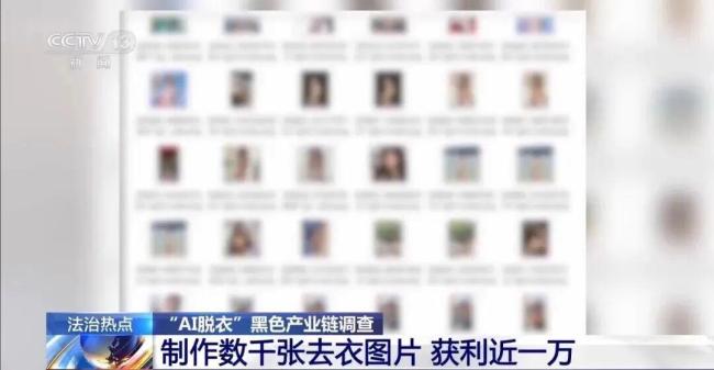 起底伪造裸照的黑产 AI脱衣技术沦为犯罪帮凶
